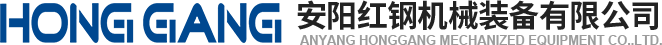 安陽(yang)紅(hong)鋼機(ji)械(xie)裝(zhuang)備(bei)有限(xian)公(gong)司