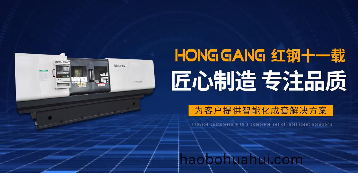 安(an)陽紅鋼(gang)機(ji)械裝(zhuang)備(bei)有(you)限(xian)公(gong)司(si)
