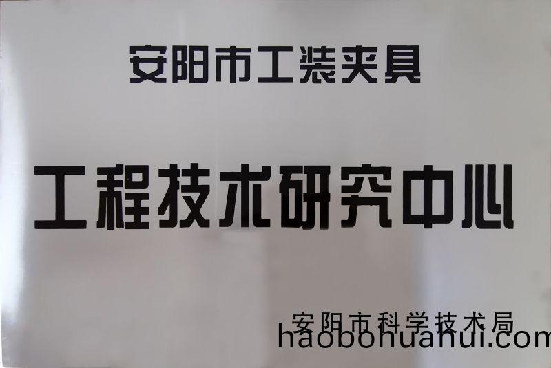 工(gong)程(cheng)技(ji)術研究中(zhong)心